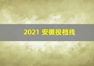 2021 安徽投档线